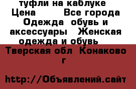 туфли на каблуке › Цена ­ 67 - Все города Одежда, обувь и аксессуары » Женская одежда и обувь   . Тверская обл.,Конаково г.